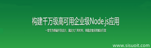 构建千万级高可用企业级Node.js应用-干货网