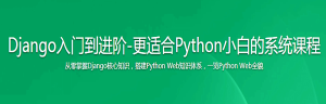 Django入门到进阶-更适合Python小白的系统课程-干货网