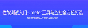 【2019最新版】性能测试入门-Jmeter工具与监控全方位打造-干货网
