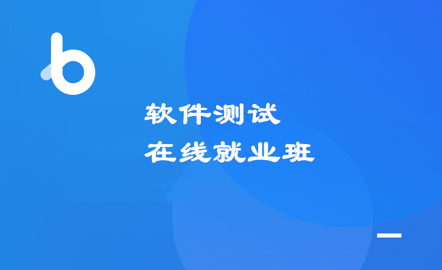 图片[5]-黑马-软件测试V4.0 |2021年|完结无秘 - 干货网-干货网
