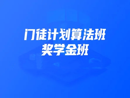 图片[5]-开课吧-门徒计划算法班 - 干货网-干货网