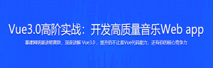 Vue3.0高阶实战：开发高质量音乐Web app-干货网