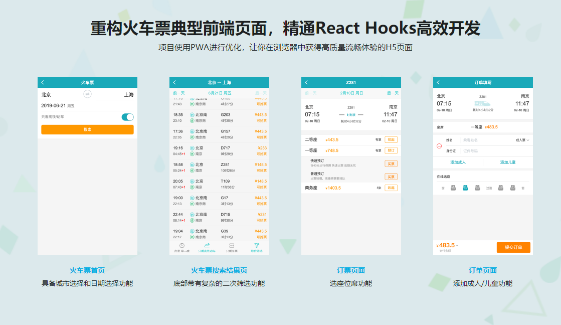 图片[4]-React劲爆新特性Hooks 重构旅游电商网站火车票PWA - 干货网-干货网