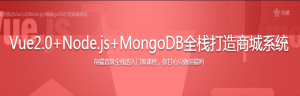 Vue2.0+Node.js+MongoDB全栈打造商城系统-干货网