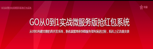 GO从0到1实战微服务版抢红包系统-干货网