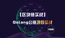 图片[2]-【区块链实战】Golang公链项目实战 完整版（价值6800） - 干货网-干货网