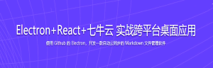 Electron+React+七牛云 实战跨平台桌面应用-干货网