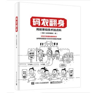 码农翻身 用故事给技术加点料 好玩又有趣的编程知识 企业级架构师倾力推荐-干货网