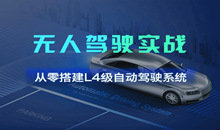 图片[11]-【原价599】无人驾驶实战 [首次全面公开L4级别的全自动驾… - 干货网-干货网