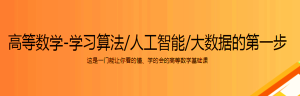 高等数学-学习算法/人工智能/大数据的第一步-干货网
