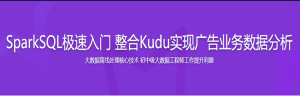 SparkSQL极速入门 整合Kudu实现广告业务数据分析-干货网