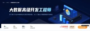 开课吧-大数据开发工程师|2021最新完结无密-干货网