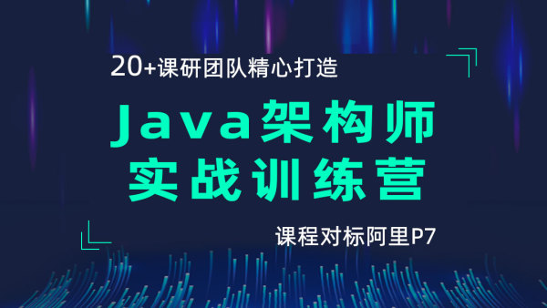 图片[6]-【黑马精品】Java架构师实战训练营 - 干货网-干货网