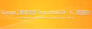 Google工程师亲授 Tensorflow2.0-入门到进阶-干货网