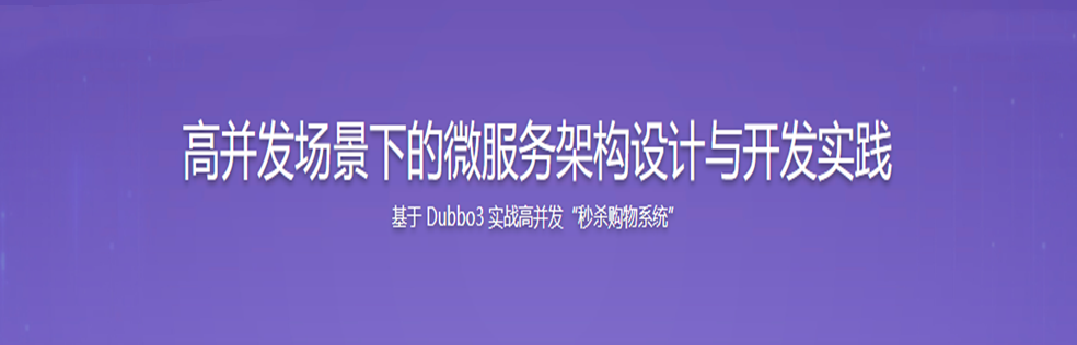 图片[1]-SpringCloud整合Dubbo3实战高并发下的微服务架构设计 - 干货网-干货网