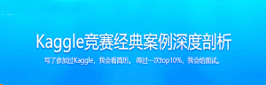 Kaggle竞赛经典案例深度剖析-干货网