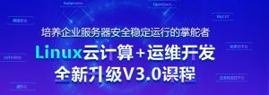 黑马-Linux云计算+运维开发+全新升级V3版本|完结无秘-干货网