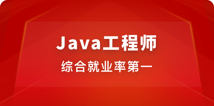 图片[6]-Java工程师【2020版】 - 干货网-干货网