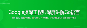 Google资深工程师深度讲解Go语言-干货网