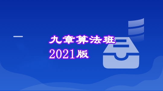 图片[6]-九章算法班 2021 版 - 干货网-干货网