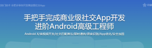 聚焦市场开发热门技术 手把手带你开发商业级社交App-干货网