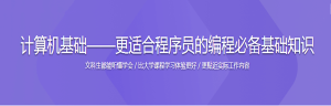计算机基础——更适合程序员的编程必备基础知识-干货网