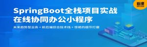 SpringBoot 在线协同办公小程序开发 全栈式项目实战-干货网
