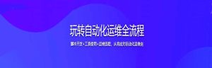 玩转自动化运维全流程 - 干货网-干货网