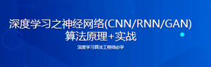 深度学习之神经网络(CNN/RNN/GAN) 算法原理+实战-干货网