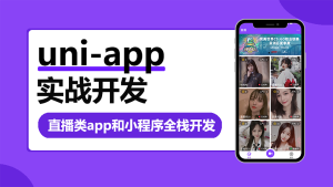uni-app实战直播app全栈开发 - 干货网-干货网