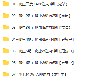 图片[1]-路飞-爬虫开发+APP逆向超级大神班1-7班|价值4999元|2022年|课件完整|无秘包更新 - 干货网-干货网