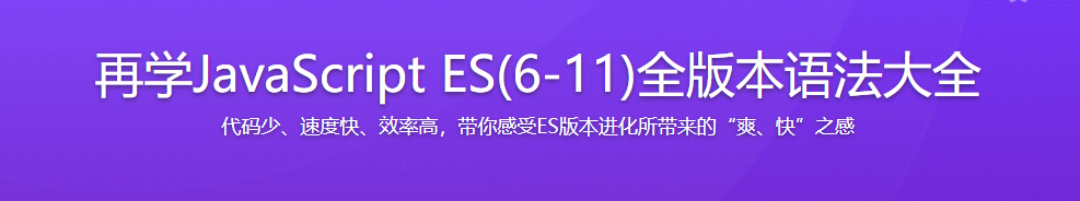 图片[1]-再学JavaScript ES(6-11)全版本语法大全 每个前端都需要的基础课 - 干货网-干货网