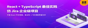 React17+React Hook+TS4 最佳实践 仿 Jira 企业级项目【完结】-干货网