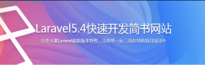 Laravel5.4快速开发简书网站-干货网