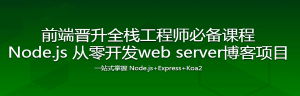 Node.js 从零开发web server博客项目-干货网