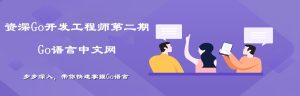 【Go语言中文网】资深Go开发工程师第二期-干货网