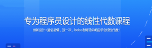 专为程序员设计的线性代数课程-干货网
