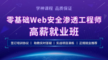 图片[3]-Kali零基础 Web 安全渗透工程师实战就业班|2021最新版 - 干货网-干货网