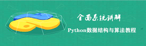 Python数据结构与算法教程-干货网