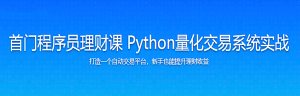 首门程序员理财课 Python量化交易系统实战-干货网