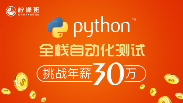 图片[4]-柠檬班-python自动化测试第35期-2021最新完结 - 干货网-干货网