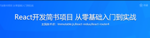 React开发简书项目 从零基础入门到实战-干货网