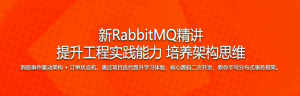 新RabbitMQ精讲,项目驱动落地,分布式事务拔高-干货网