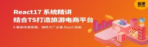React17 系统精讲 结合TS打造旅游电商平台-干货网