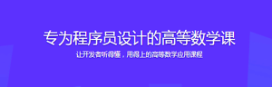 专为程序员设计的高等数学课-干货网