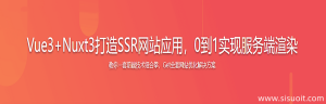 Vue3+Nuxt3打造SSR网站应用，0到1实现服务端渲染-干货网