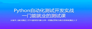 Python自动化测试开发实战 一门能就业的测试课-干货网