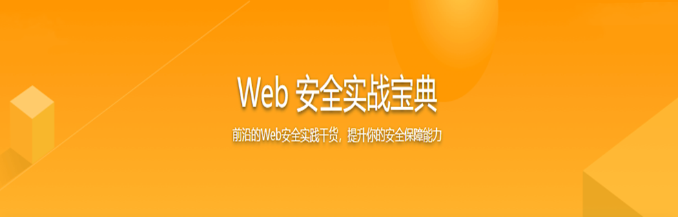 图片[1]-某课-Web 安全实战宝典 - 干货网-干货网