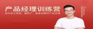 极客-产品经理训练营【13章完结】-干货网