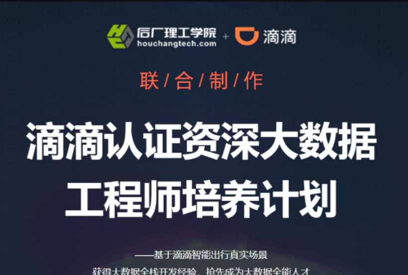 图片[1]-开课吧-滴滴认证资深大数据工程师培养计划|完结无秘 - 干货网-干货网